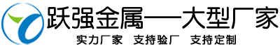 跃强金属制品有限公司